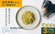 Buddy FOOD 04 サバ×3パック　K390-002_04