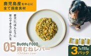 Buddy FOOD 05 鶏むねレバー×3パック　K390-002_05