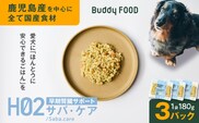 Buddy FOOD ヘルスケアプラス 早期腎臓サポートサバ・ケア×3パック　K390-002_08
