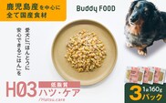 Buddy FOOD ヘルスケアプラス 低脂質ハツ・ケア×3パック　K390-002_09