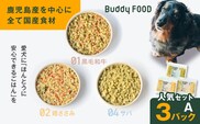 Buddy FOOD 人気セットA 3種3パック（黒毛和牛、鶏ささみ、サバ）　K390-002_11