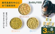 Buddy FOOD 人気セットB 3種3パック（黒毛和牛、豚モモ、サバ）　K390-002_12