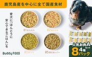 Buddy FOOD 人気お肉セットA 4種8パック　K390-003_03