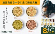 Buddy FOOD 人気お肉セットB 4種8パック　K390-003_04