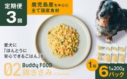 【全3回定期便】Buddy FOOD 02 鶏ささみ×6パック　K390-T02_a
