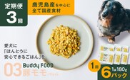 【全3回定期便】Buddy FOOD 03 豚もも×6パック　K390-T03_a