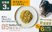 【全3回定期便】Buddy FOOD 05 鶏むねレバー×6パック　K390-T05_a