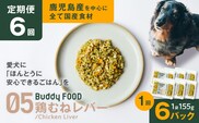 【全6回定期便】Buddy FOOD 05 鶏むねレバー×6パック　K390-T05_b