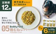 【全12回定期便】Buddy FOOD 05 鶏むねレバー×6パック　K390-T05_c