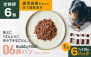 【全6回定期便】Buddy FOOD 06 豚ハツ×6パック　K390-T06_b