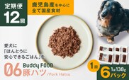 【全12回定期便】Buddy FOOD 06 豚ハツ×6パック　K390-T06_c