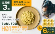 【全3回定期便】Buddy FOOD ヘルスケアプラス 低脂質チキン・ケア×6パック　K390-T07_a