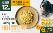 【全12回定期便】Buddy FOOD ヘルスケアプラス 低脂質チキン・ケア×6パック 　K390-T07_c