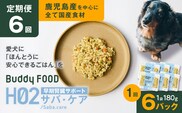 【全6回定期便】Buddy FOOD ヘルスケアプラス 早期腎臓サポートサバ・ケア×6パック　K390-T08_b