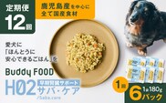【全12回定期便】Buddy FOOD ヘルスケアプラス 早期腎臓サポートサバ・ケア×6パック　K390-T08_c