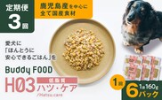 【全3回定期便】Buddy FOOD ヘルスケアプラス 低脂質ハツ・ケア×6パック　K390-T09_a