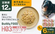 【全12回定期便】Buddy FOOD ヘルスケアプラス 低脂質ハツ・ケア×6パック　K390-T09_c