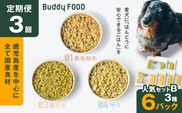 【全3回定期便】Buddy FOOD 人気セットB 3種6パック　K390-T12_a