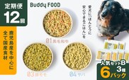 【全12回定期便】Buddy FOOD 人気セットB 3種6パック　K390-T12_c