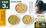 【全3回定期便】Buddy FOOD 人気セットC 3種6パック　K390-T13_a