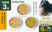 【全3回定期便】Buddy FOOD 人気お肉セット 3種6パック　K390-T14_a