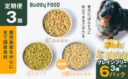 【全3回定期便】Buddy FOOD グレインフリーセット 3種6パック　K390-T15_a