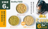 【全6回定期便】Buddy FOOD グレインフリーセット 3種6パック　K390-T15_b