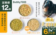 【全12回定期便】Buddy FOOD グレインフリーセット 3種6パック　K390-T15_c