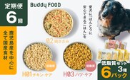 【全6回定期便】Buddy FOOD 低脂質セット 3種6パック　K390-T16_b