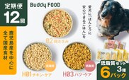 【全12回定期便】Buddy FOOD 低脂質セット 3種6パック　K390-T16_c