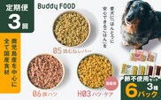 【全3回定期便】Buddy FOOD 卵不使用セット 3種6パック　K390-T17_a