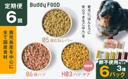 【全6回定期便】Buddy FOOD 卵不使用セット 3種6パック　K390-T17_b