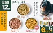 【全12回定期便】Buddy FOOD 卵不使用セット 3種6パック　K390-T17_c