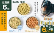 【全6回定期便】Buddy FOOD お魚セット 3種6パック　K390-T18_b
