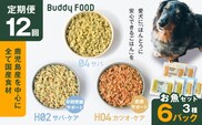 【全12回定期便】Buddy FOOD お魚セット 3種6パック　K390-T18_c