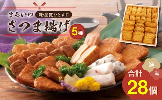 味・品質ひとすじ まるいわさつま揚げ5種（28個入） K326-001_01