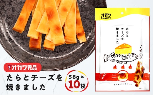 たらとチーズを焼きました 10袋 K347-005