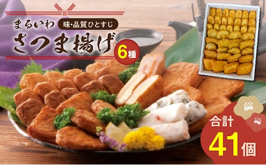 味・品質ひとすじ まるいわさつま揚げ6種（41個入） K326-001_02