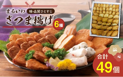 味・品質ひとすじ まるいわさつま揚げ6種（49個入） K326-001_03
