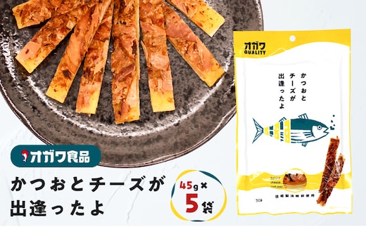 かつおとチーズが出逢ったよ 5袋 K347-002_01