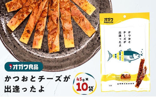 かつおとチーズが出逢ったよ 10袋 K347-002