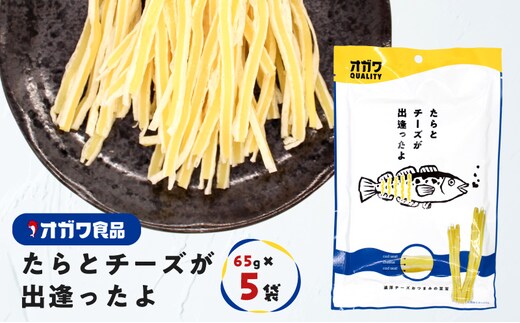 たらとチーズが出逢ったよ 5袋 K347-004_01