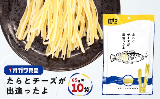 たらとチーズが出逢ったよ 10袋 K347-004