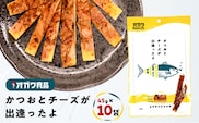 かつおとチーズが出逢ったよ 10袋　K347-002