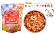 割れカシューナッツ小海老（個包装） 6袋　K347-008_01