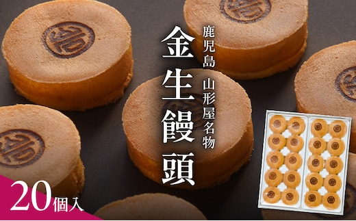 金生饅頭 20個入 K326-002