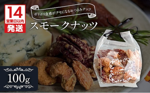 【14営業日以内に発送】スモークナッツ 100g K320-003_01