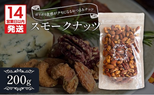 【14営業日以内に発送】スモークナッツ 200g K320-003_02