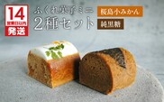 【14営業日以内に発送】ふくれ菓子ミニ2種セット DuoA（桜島小みかん＆純黒糖）　K320-001