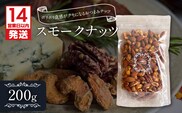【14営業日以内に発送】スモークナッツ 200g　K320-003_02